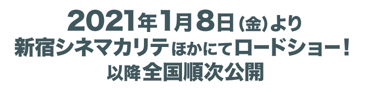 2021年1月8日(金)より新宿シネマカリテほかにてロードショー！以降全国順次公開